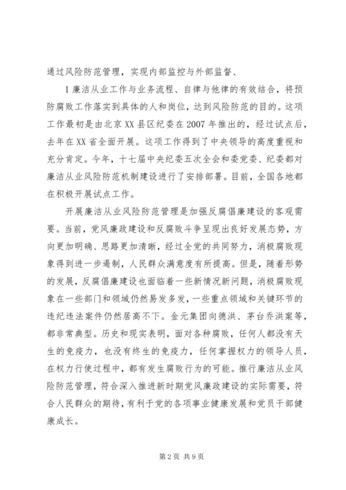 刘淇在廉政风险防范管理试点工作会议上的讲话范文大全 (2).docx