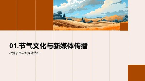小满节气新媒传播
