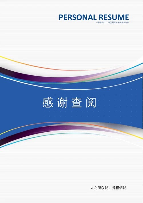 大气商务风成套个人简历模板word简历