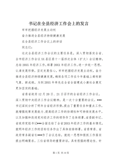 书记在全县经济工作会上的讲话.docx