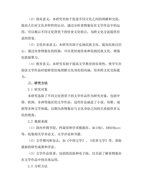 文学中的食物象征与文化身份