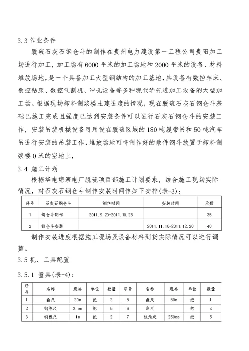 石灰石钢仓斗安装施工方案加焊接