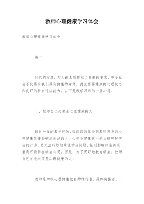 教师心理健康学习体会.docx