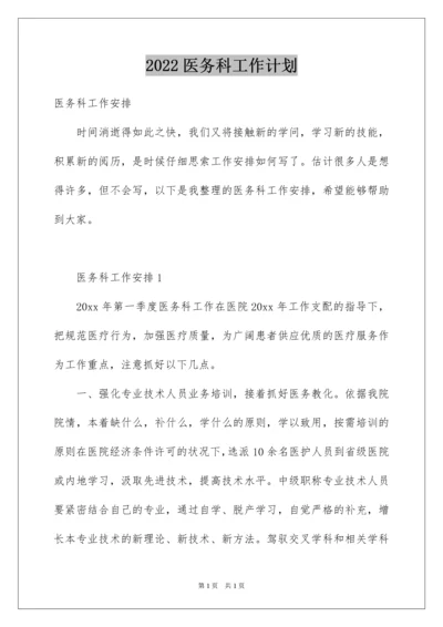 2022医务科工作计划_1.docx