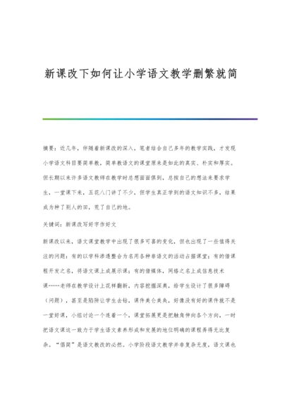 新课改下如何让小学语文教学删繁就简.docx