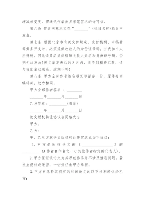 论文版权转让协议合同格式.docx