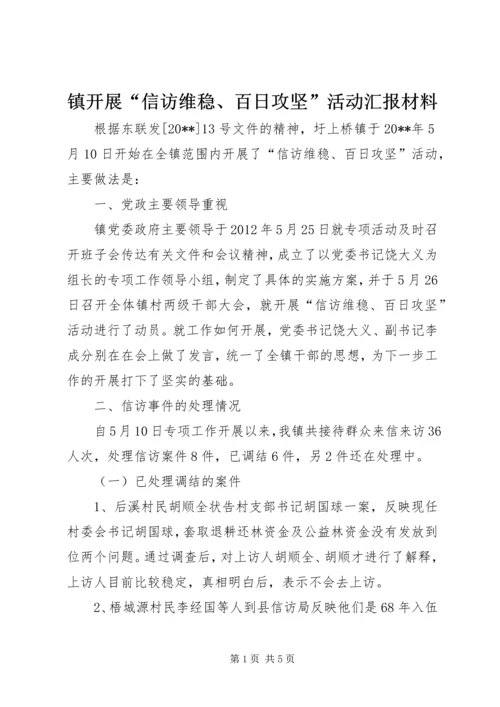 镇开展“信访维稳、百日攻坚”活动汇报材料.docx