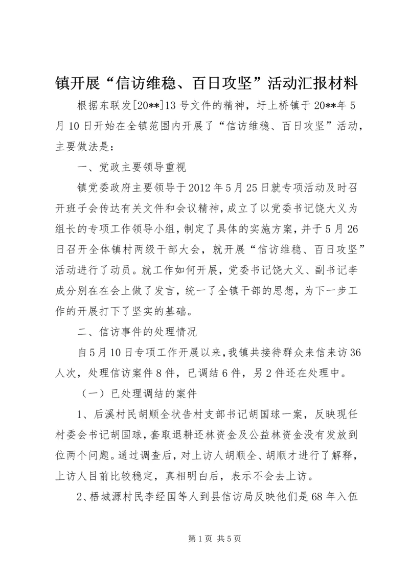 镇开展“信访维稳、百日攻坚”活动汇报材料.docx