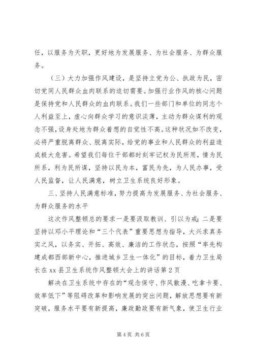 卫生局长在XX县卫生系统作风整顿大会上的讲话 (2).docx