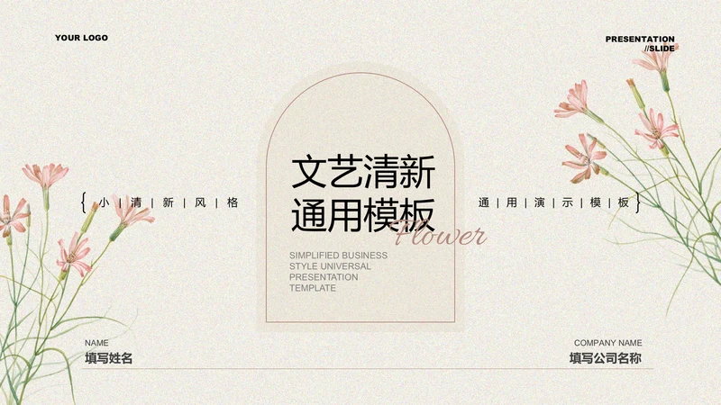 浅黄色文艺清新总结汇报通用PPT演示模板