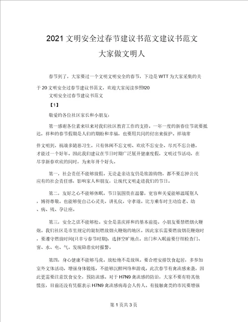 2021文明安全过春节倡议书范文倡议书范文大家做文明人