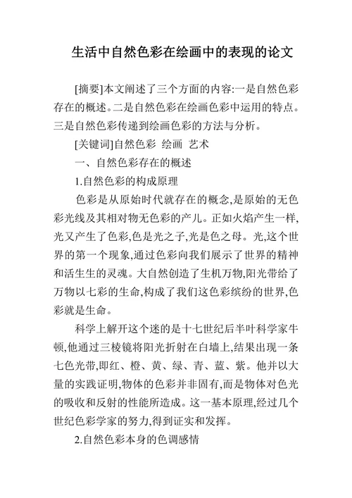 生活中自然色彩在绘画中的表现的论文