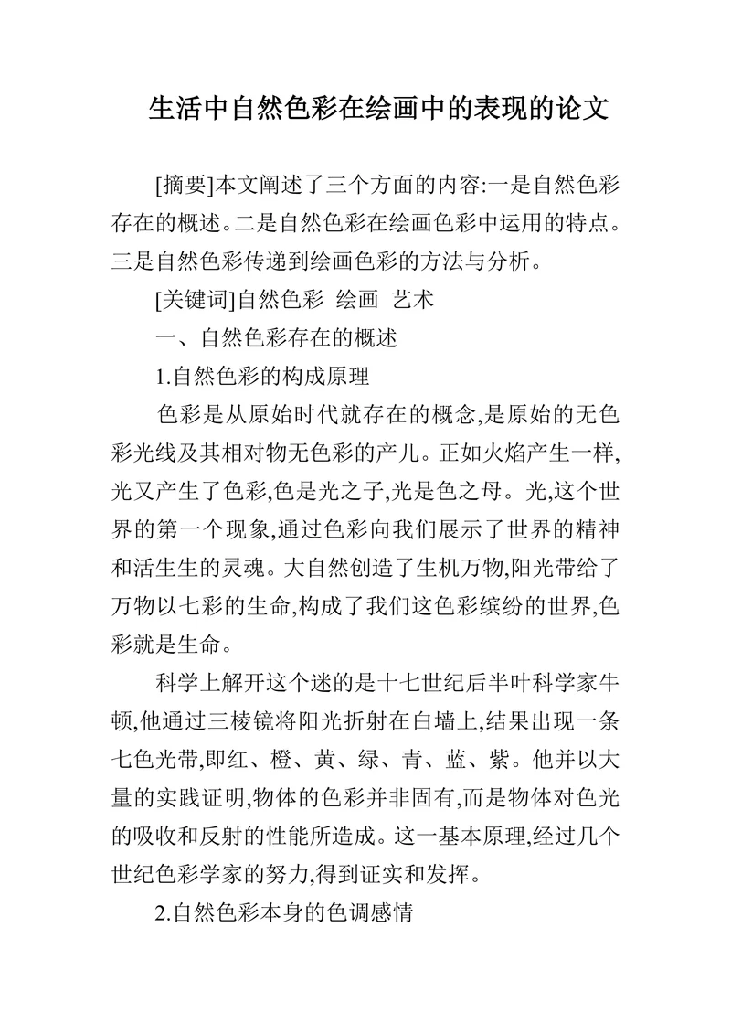 生活中自然色彩在绘画中的表现的论文