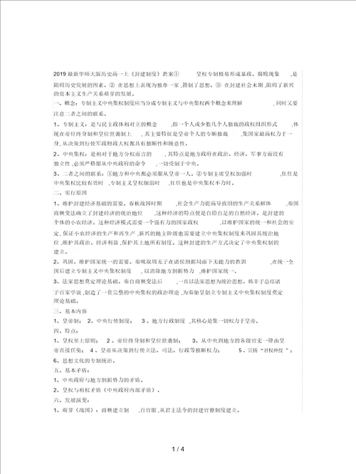 2019最新华师大版历史高一上封建制度教案