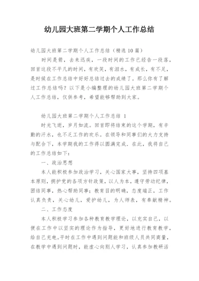 幼儿园大班第二学期个人工作总结.docx
