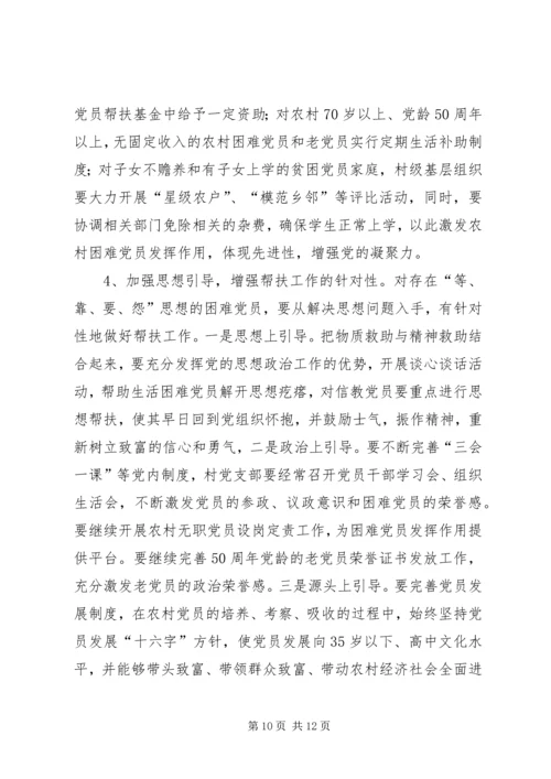 建立农村困难党员帮扶机制的调查与思考 (2).docx