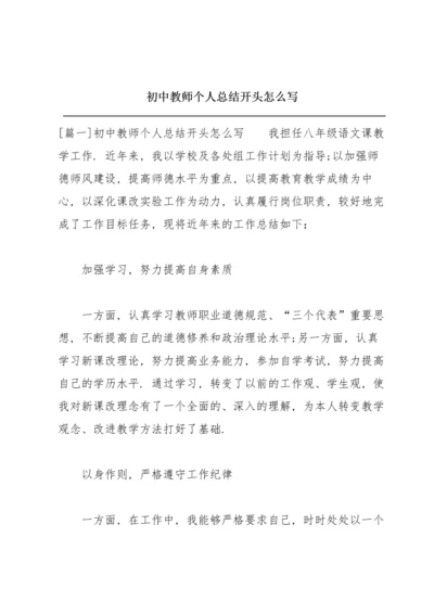 初中教师个人总结开头怎么写.docx