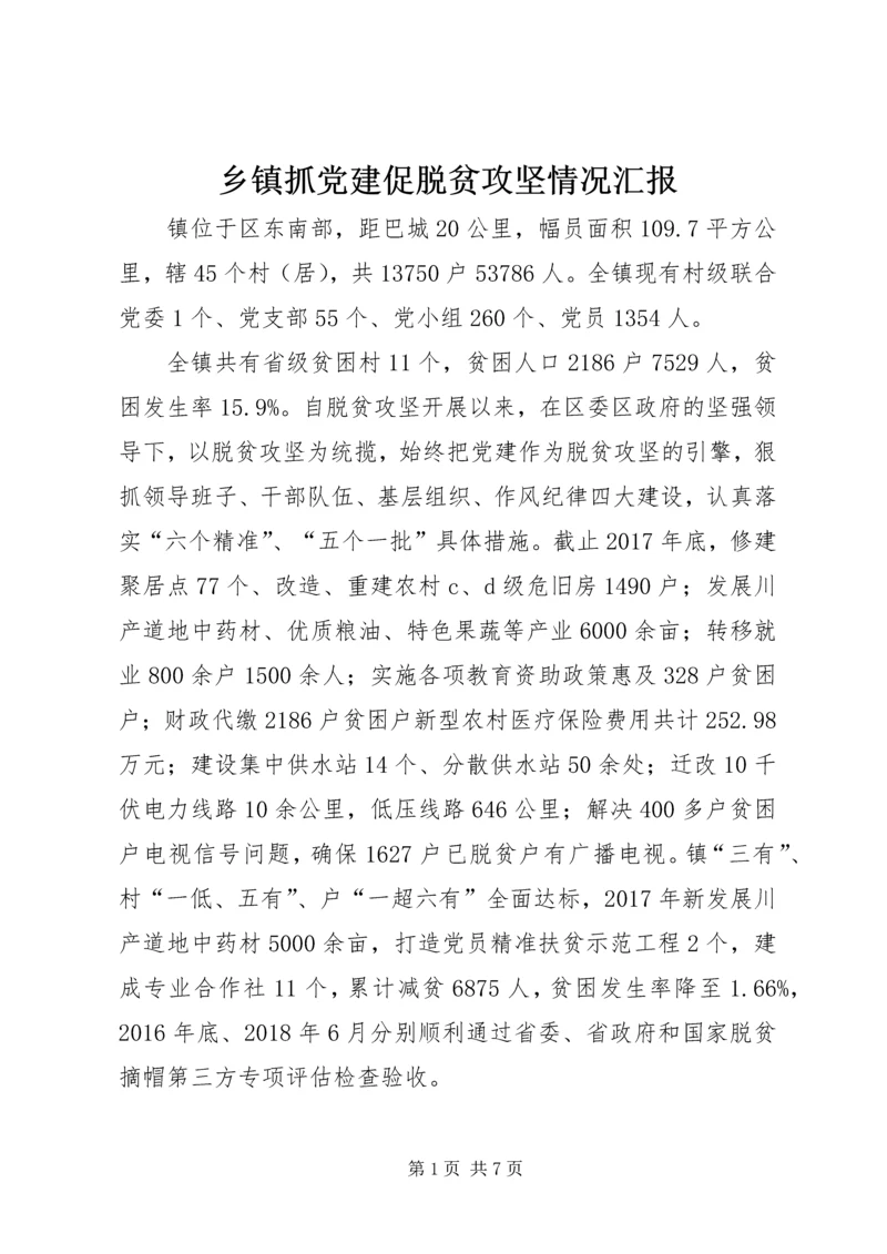 乡镇抓党建促脱贫攻坚情况汇报.docx