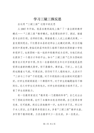 学习三疑三探反思.docx