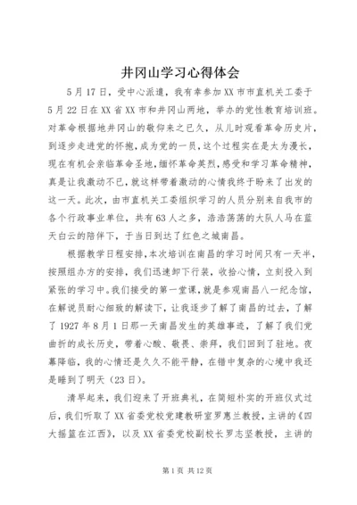 井冈山学习心得体会_4.docx