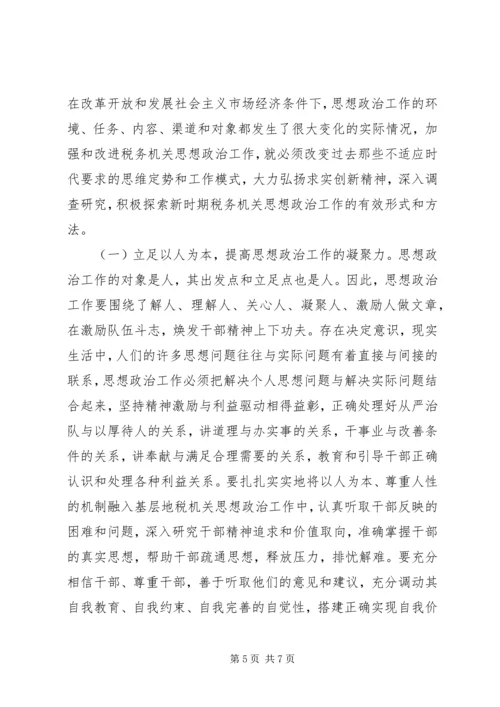 地税系统思想政治工作调研报告.docx