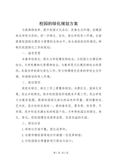 校园的绿化规划方案.docx