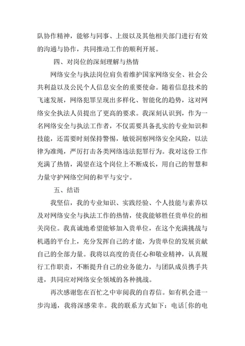 网络安全与执法专业求职自荐信