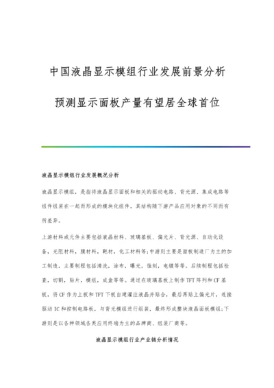 中国液晶显示模组行业发展前景分析-预测显示面板产量有望居全球首位.docx