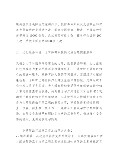 乡镇防治艾滋病工作总结范文大全.docx