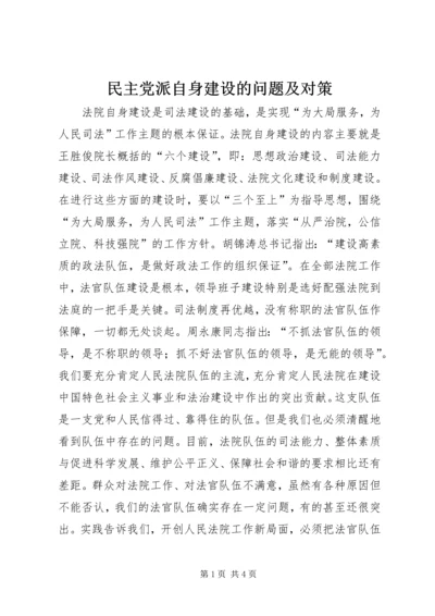 民主党派自身建设的问题及对策 (5).docx