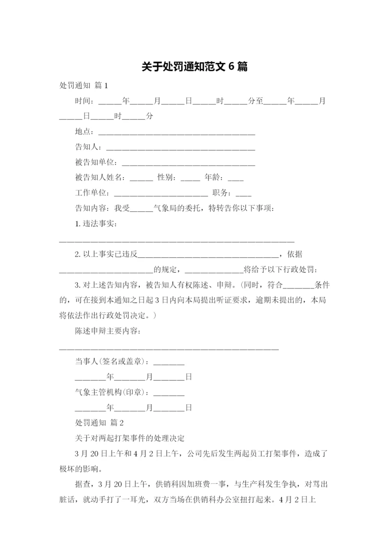 关于处罚通知范文6篇.docx