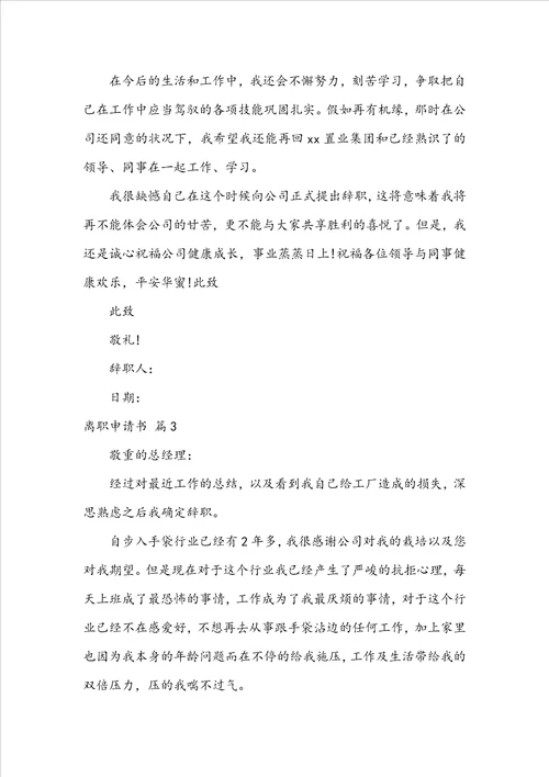 离职申请书模板合集八篇
