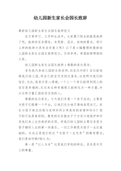 幼儿园新生家长会园长致辞.docx