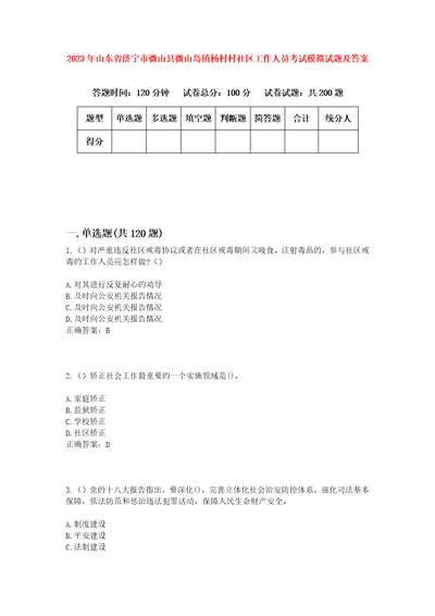 2023年山东省济宁市微山县微山岛镇杨村村社区工作人员考试模拟试题及答案