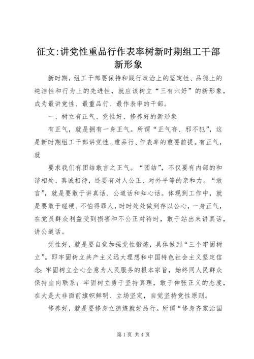 征文-讲党性重品行作表率树新时期组工干部新形象 (2).docx