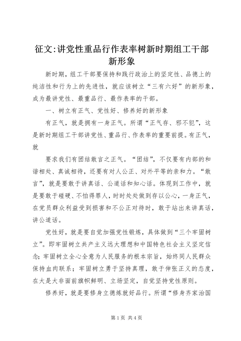 征文-讲党性重品行作表率树新时期组工干部新形象 (2).docx