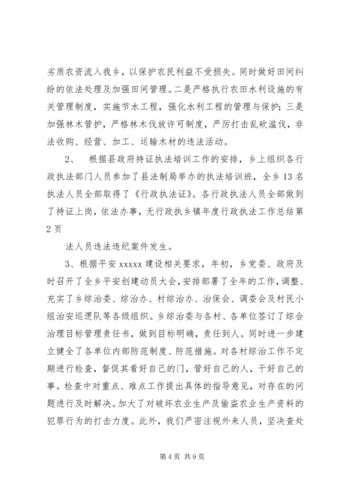 乡镇年度行政执法工作总结.docx