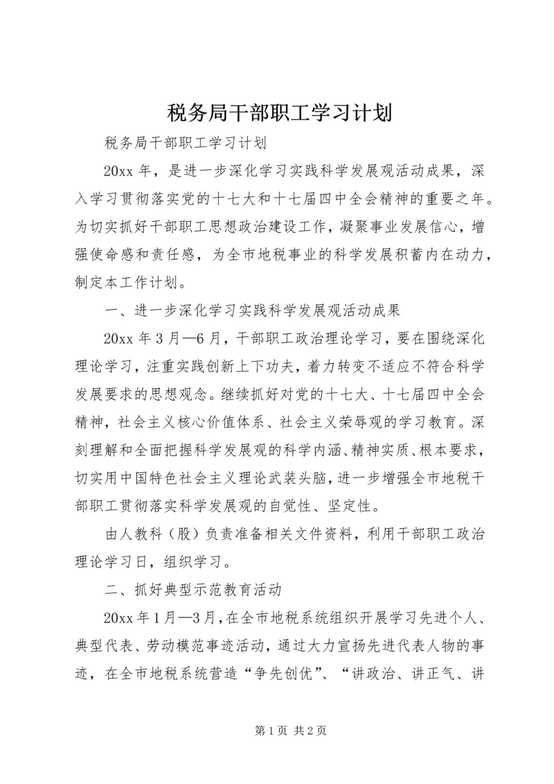 税务局干部职工学习计划.docx