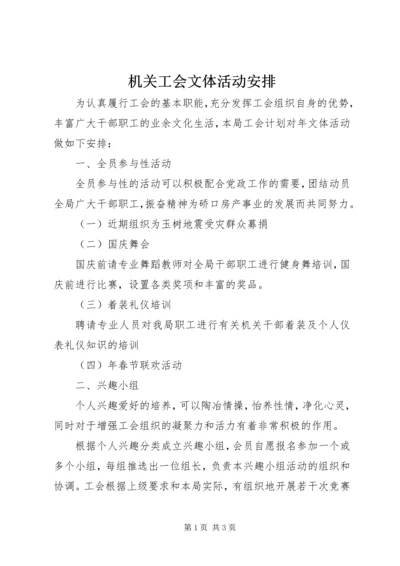 机关工会文体活动安排.docx