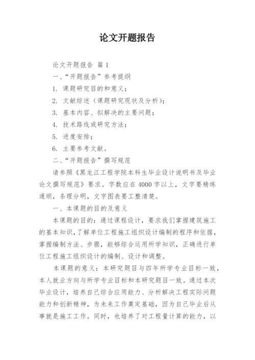 论文开题报告编辑最新精选.docx