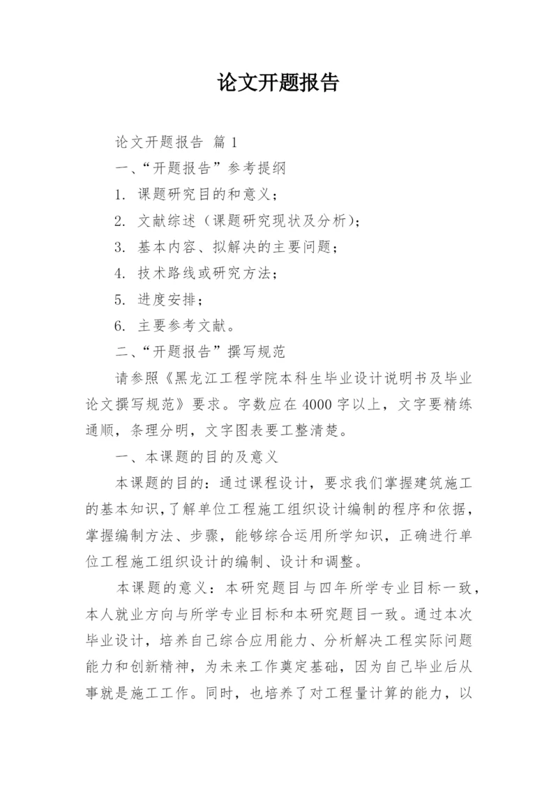 论文开题报告编辑最新精选.docx