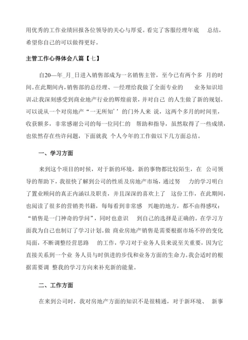 主管工作心得体会八篇.docx