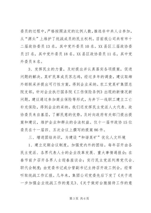 矿务集团党委统战组织构建和谐煤矿交流材料.docx