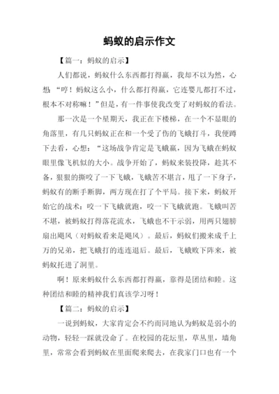 蚂蚁的启示作文-6.docx