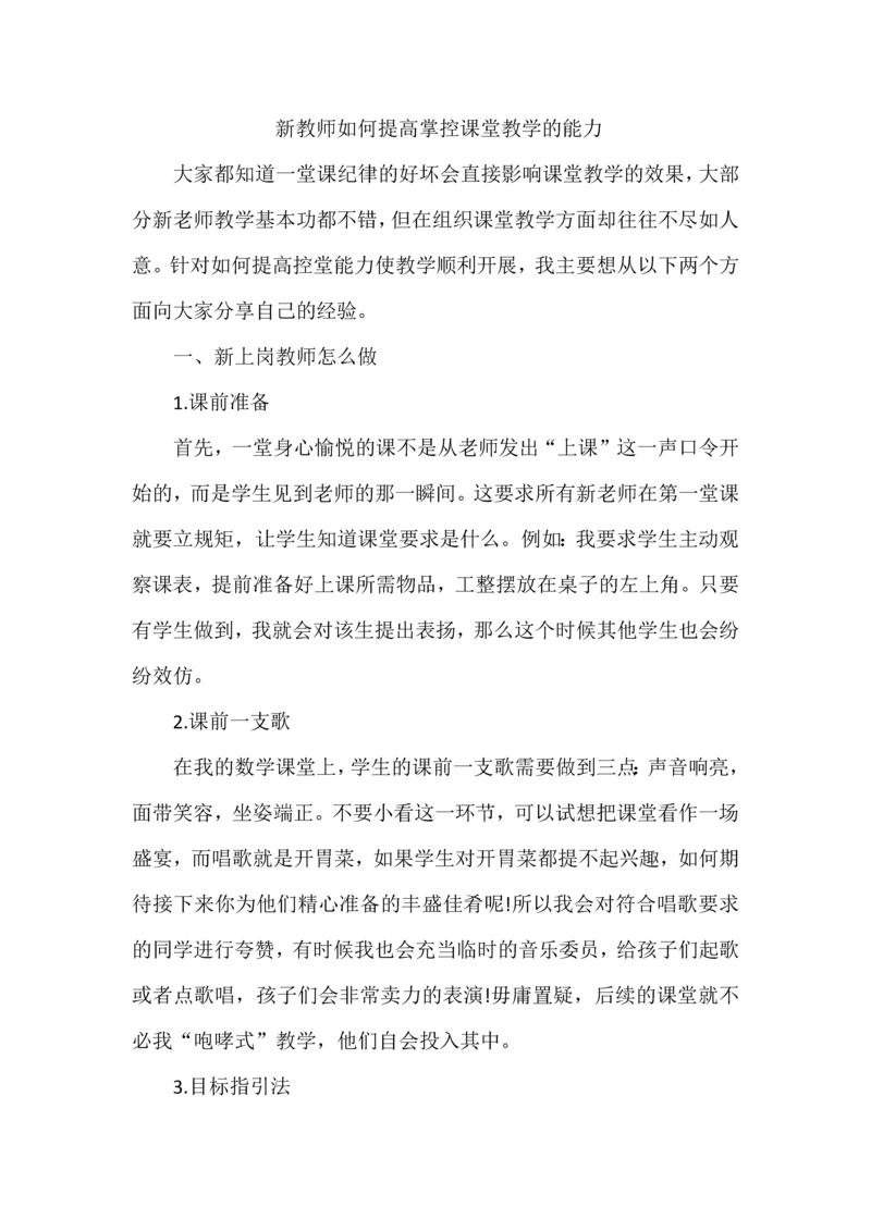 新教师如何提高掌控课堂教学的能力.docx