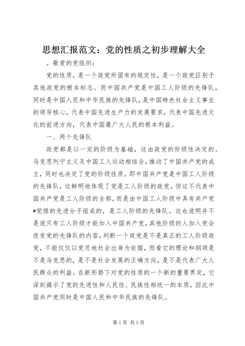 思想汇报范文：党的性质之初步理解大全.docx