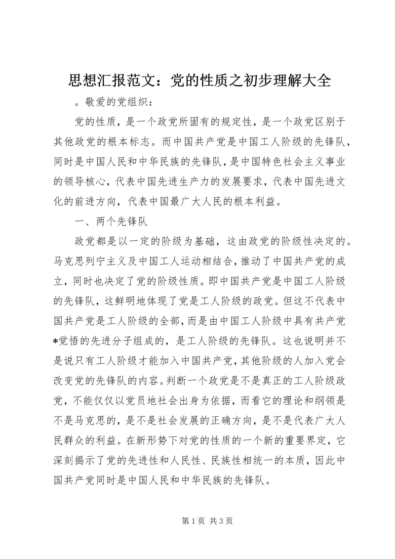 思想汇报范文：党的性质之初步理解大全.docx