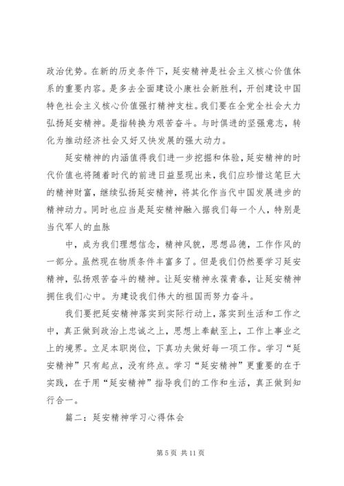 篇一：新时期延安精神学习心得 (2).docx