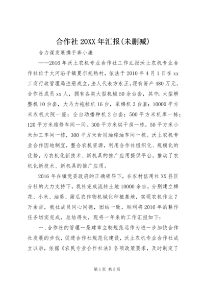 合作社20XX年汇报(未删减).docx