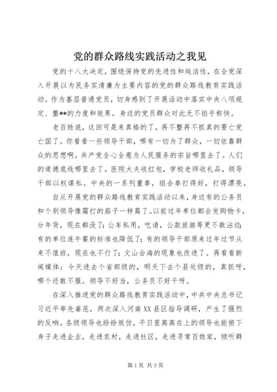 党的群众路线实践活动之我见.docx